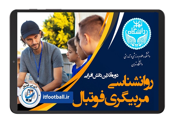 دوره-روانشناسی-مربیگری-فوتبال دانشگاه تهران