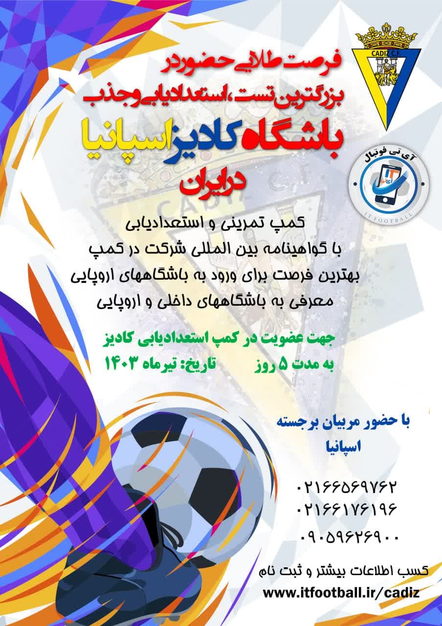  آکادمی-باشگاه-کادیز-اسپانیا-در-ایران