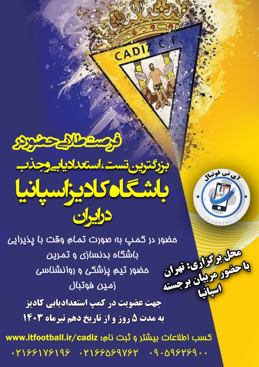 استعدادیابی بازیکنان فوتبال توسط مربیان آکادمی باشگاه کادیز اسپانیا در ایران