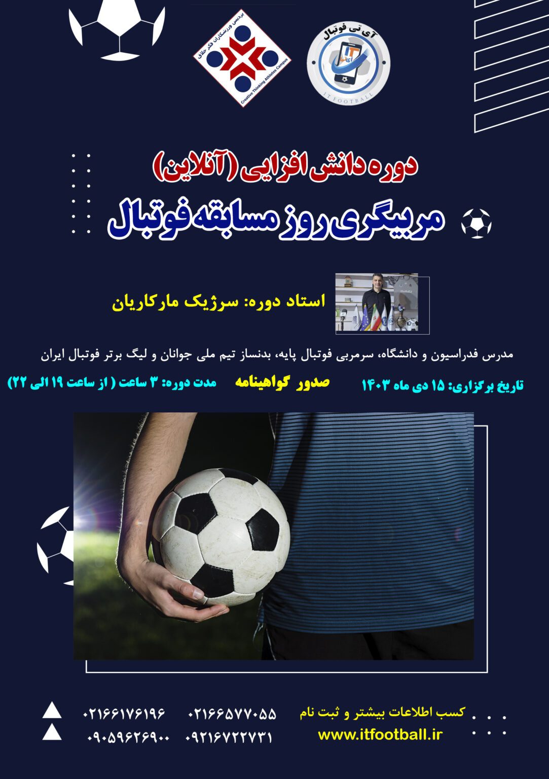 دوره-مربیگری-روز-مسابقه-فوتبال-1083x1536 آی تی فوتبال