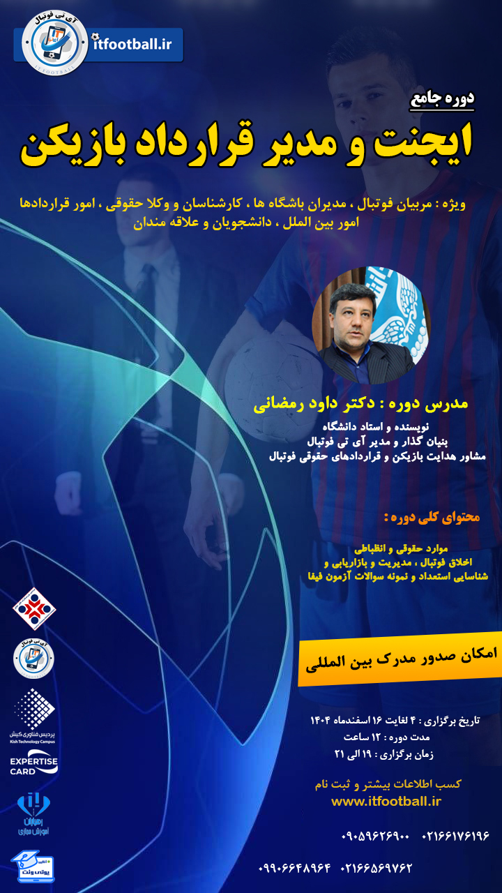 ایجنت-فوتبال-داود-رمضانی-1