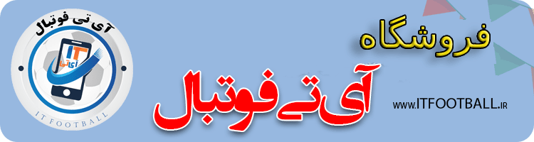 فروشگاه آی تی فوتبال - shop itfootball