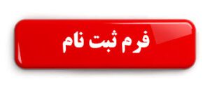 فرم استعدادیابی و استعدادپروری فوتبال