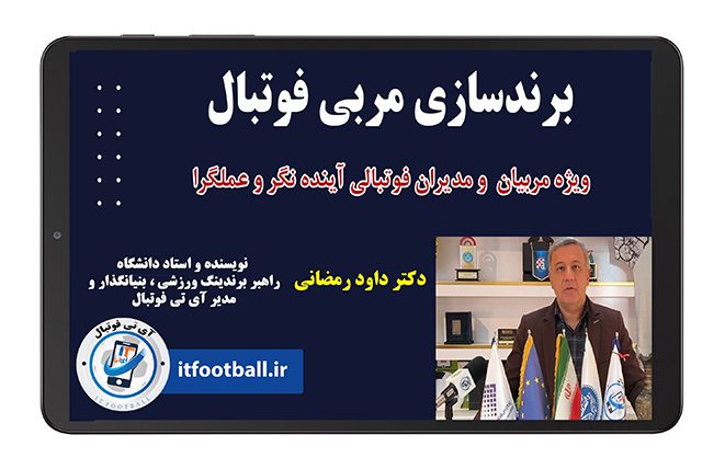 دوره برندسازی مربی فوتبال