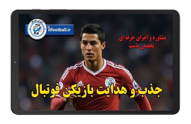 نقل و اتقال وجذب-بازیکن-فوتبال-در-آی-تی-فوتبال