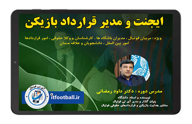 دوره-جامع-ایجنت-و-مدیر-قرارداد-بازیکن
