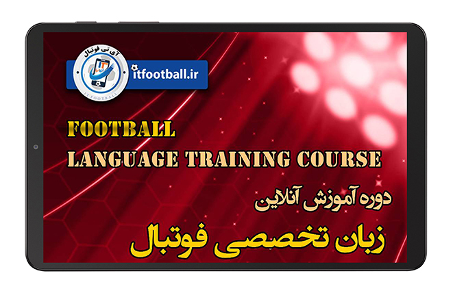 دوره-زبان-انگلیسی-تخصصی-فوتبال-پیشرفته سطح-2