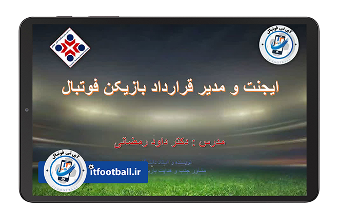 مقررات ایجنت فوتبال فیفا - آی تی فوتبال