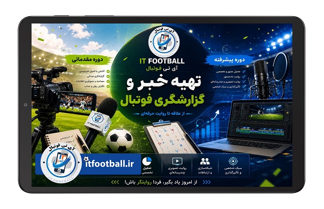 دوره تهیه خبر و گزارشگری فوتبال مقدماتی و پیشرفته