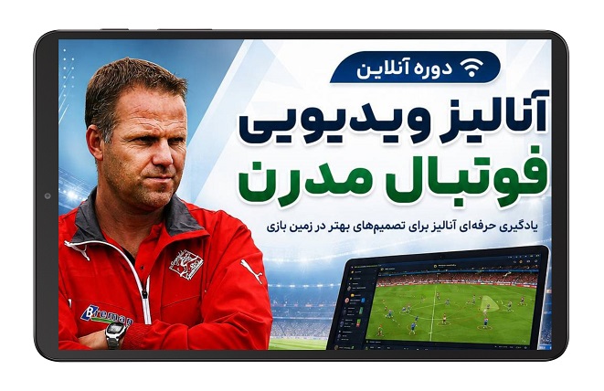 دوره انالیز ویدیویی فوتبال